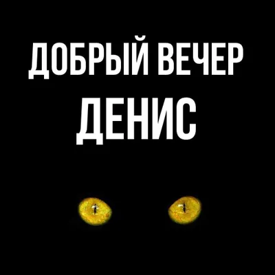 Открытка с именем Денис Добрый вечер. Открытки на каждый день с именами и  пожеланиями. картинки