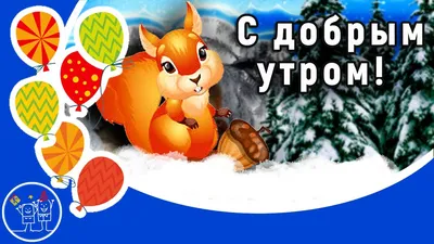 ДОБРОЕ ЗИМНЕЕ УТРО! Желаю доброго зимнего утра и хорошего дня! Видео  открытка С ДОБРЫМ ЗИМНИМ УТРОМ. - YouTube картинки