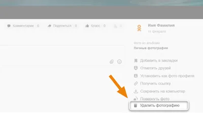Как удалить фото в «Одноклассниках»? | FAQ вопрос-ответ по Одноклассникам картинки