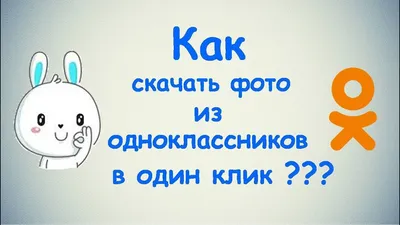 Как скачать фото из Одноклассников в один клик? - YouTube картинки