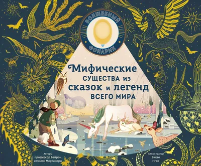 Мифические существа из сказок и легенд всего мира» Эмили Хокинс - купить  книгу «Мифические существа из сказок и легенд всего мира» в Минске —  Издательство Манн, Иванов и Фербер на OZ.by картинки