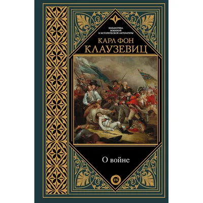 Клаузевиц К. фон: О войне: заказать книгу по выгодной цене в Алматы |  Meloman картинки