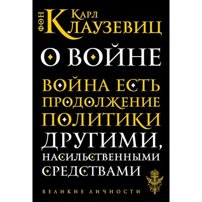 Клаузевиц К. фон: О войне. Великие личности: заказать книгу по выгодной  цене в Алматы | Meloman картинки