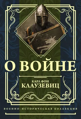 О войне, Карл фон Клаузевиц – скачать книгу fb2, epub, pdf на Литрес картинки