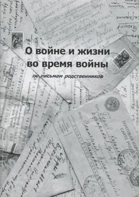 О войне и жизни во время войны. Вып. 1 | Президентская библиотека имени  Б.Н. Ельцина картинки