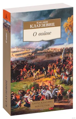 О войне» Карл Фон Клаузевиц - купить книгу «О войне» в Минске —  Издательство Азбука на OZ.by картинки