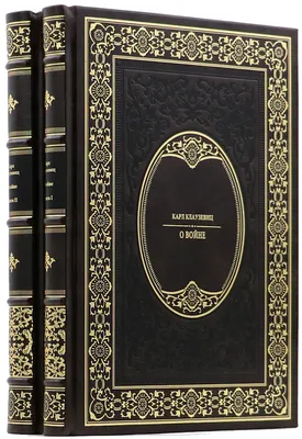 Карл фон Клаузевиц - О войне - Единственный коллекционный экземпляр  (Кожаный переплет) картинки