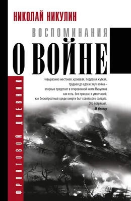 Книга Воспоминания о Войне - купить биографий и мемуаров в  интернет-магазинах, цены в Москве на СберМегаМаркет | 1389771 картинки