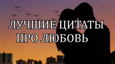 Лучшие цитаты про любовь. Про любовь со смыслом. #любовь #отношения -  YouTube картинки