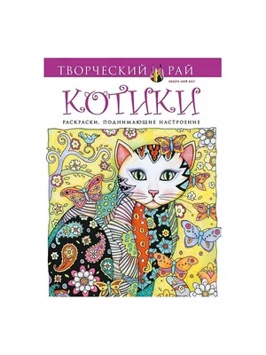 Котики. Раскраски, поднимающие настроение Эксмо 2538478 купить за 265 ₽ в  интернет-магазине Wildberries картинки