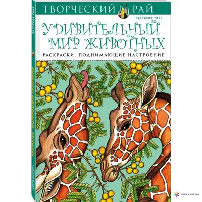 Удивительный мир животных. Раскраски, поднимающие настроение, , ЭКСМО  купить книгу 978-5-699-90585-0 – Лавка Бабуин, Киев, Украина картинки