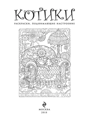 Котики. Раскраски, поднимающие настроение Эксмо 2538478 купить за 265 ₽ в  интернет-магазине Wildberries картинки