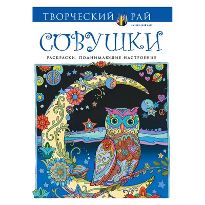 Раскраски Эксмо (с перфорацией) Совушки купить по цене 98 ₽ в  интернет-магазине Детский мир картинки