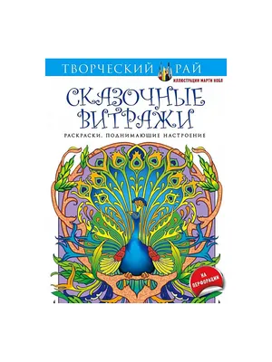 Сказочные витражи. Раскраски, поднимающие настроение (с перфорацией) Эксмо  2738583 купить в интернет-магазине Wildberries картинки