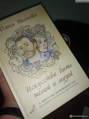 Искусство быть Женой и Музой. Ольга Валяева - «Не навредишь ли ты себе этой  книгой? Как реально спасти брак. Рыбка попалась на удочку.» | отзывы картинки