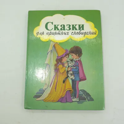 Купить Сказки для приятных сновидений в интернет магазине GESBES.  Характеристики, цена | 33781. Адрес Московское ш., 137А, Орёл, Орловская  обл., Россия, 302025 картинки