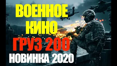 Груз 200 картинка #245980 - ГРУЗ 200 - ЧЕЧНЯ В КРОВИ - КИНО ПРО ВОЙНУ -  СМОТРЕТЬ ФИЛЬМ - ВОЕННЫЙ ФИЛЬМ - ОН-ЛАЙН КИНО - YouTube - скачать картинки