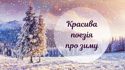 Атмосферні вірші про зиму українською мовою - Твій Світ картинки