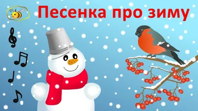 Детские новогодние песни. Зимние мультики и видеоклипы для детей. Песенка про  зиму - YouTube картинки