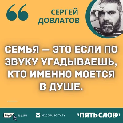 Довлатов Сергей цитаты про семью (фразы, афоризмы, высказывания) | Пять слов картинки