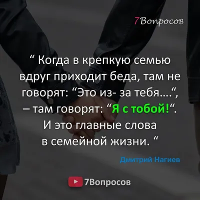 Когда в крепкую семью вдруг приходит беда, там не говорят: “Это из- за  тебя….“, – там говорят: “Я с тобой!“. И это … | Wise quotes, Inspirational  quotes, Thoughts картинки