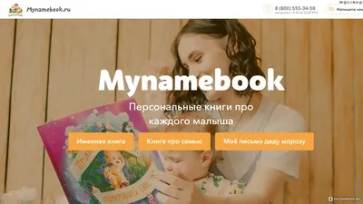 Сайт mynamebook.ru - «Именная, семейная книга! Каждый ребенок будет в  восторге, если у него будет книжка про его собственную семью!» | отзывы картинки