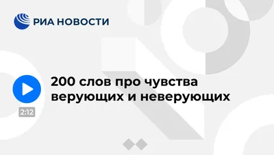 200 слов про чувства верующих и неверующих - РИА Новости, 26.05.2021 картинки