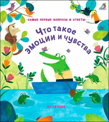 40 окошек. Что такое эмоции и чувства - купить с доставкой по Москве и РФ  по низкой цене | Официальный сайт издательства Робинс картинки