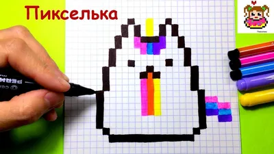 Как Рисовать Кота Пушин - Единорог по Клеточкам ♥ Рисунки по Клеточкам |  Пиксельная графика, Рисовать, Рисунки картинки