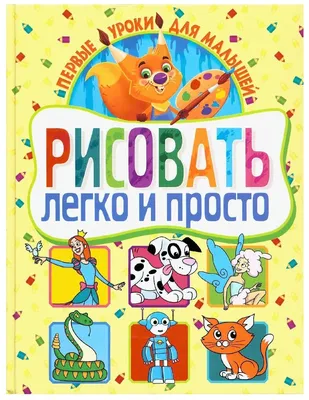 Первые уроки для малышей. Рисовать легко и просто — Учебные пособия для  детей — купить книгу ISBN: 9785956721445 по выгодной цене на Яндекс Маркете картинки