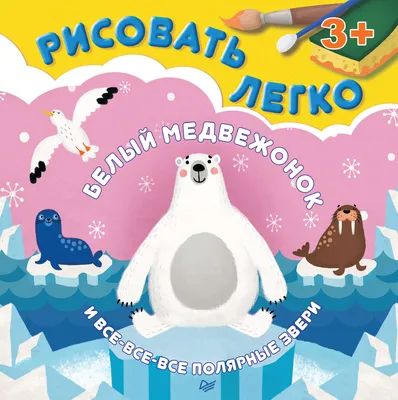 Белый медвежонок и все-все-все полярные звери. Рисовать легко!», Ольга  Кузнецова – скачать pdf на Литрес картинки