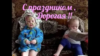 С праздником Весны , Дорогая! С 8 Марта!! Музыкальная открытка с юмором и  шутками... - YouTube картинки