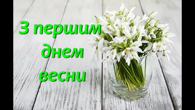 Первый день весны 1 марта - лучшие поздравления, картинки, видео | Стайлер картинки