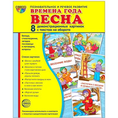 Наглядное пособие ТЦ Сфера Супер Времена года Весна 8 демонстрационных  картинок с текстом купить по цене 304 ₽ в интернет-магазине Детский мир картинки