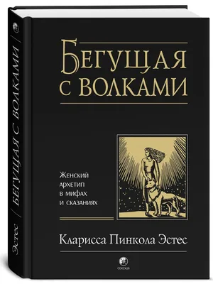 Бегущая с волками: Женский архетип в мифах и сказаниях Издательство София  21665378 купить в интернет-магазине Wildberries картинки