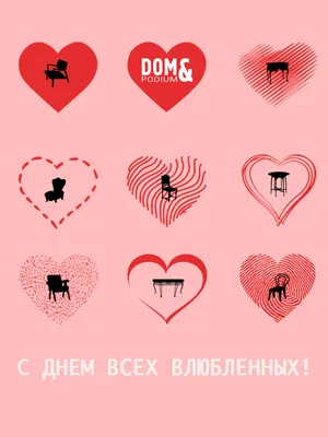 С ДНЕМ ВСЕХ ВЛЮБЛЕННЫХ! | DOM \u0026 podium картинки