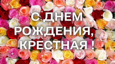 С Днём рождения, крестная. Душевного тепла тебе, счастья, здоровья и  побольше радости - YouTube картинки