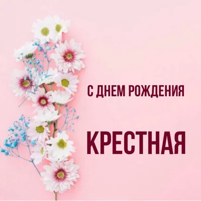 Открытка с именем Крестная С днем рождения happy birthday. Открытки на  каждый день с именами и пожеланиями. картинки