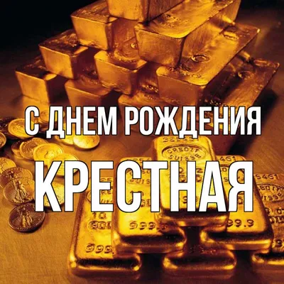 Открытка с именем Крестная С днем рождения картинки. Открытки на каждый  день с именами и пожеланиями. картинки