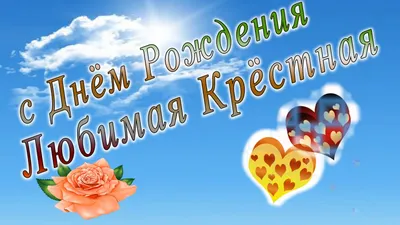 С днем рождения крёстная - YouTube картинки