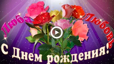 С Днем рождения Люба Любовь. Красивое поздравление. - YouTube картинки