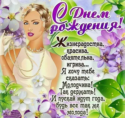 поздравления с днем рождения женщине: 2 тыс изображений найдено в Яндекс  Картинках картинки