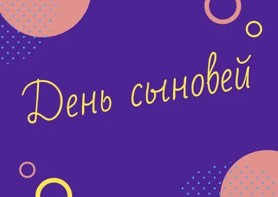 День сыновей. 22 ноября - МЕТОДИСТ.САЙТ картинки