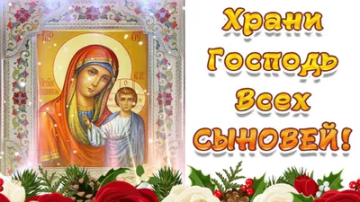 Храни Господь всех сыновей 🙏 22 ноября День сына - YouTube картинки