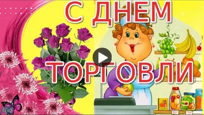 ДЕНЬ #РАБОТНИКОВ #ТОРГОВЛИ #ПОЗДРАВЛЕНИЕ С #ДНЕМ #РАБОТНИКОВ #ТОРГОВЛИ  #Красивая #Видео #открытка #gluser | Праздничные открытки, Праздник,  Открытки картинки