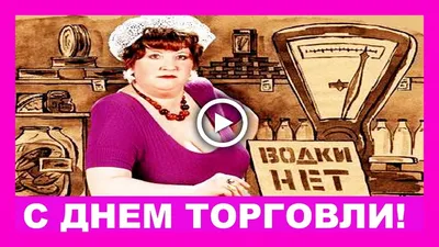 С Днем торговли в СССР! С праздником работников торговли! - YouTube картинки