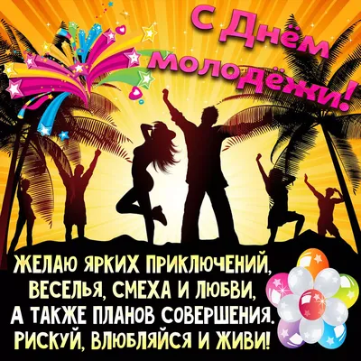 День молодежи 2021 - поздравления, открытки и стихи - Events | Сегодня картинки