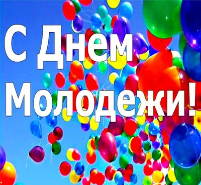 С Днем молодежи! картинки