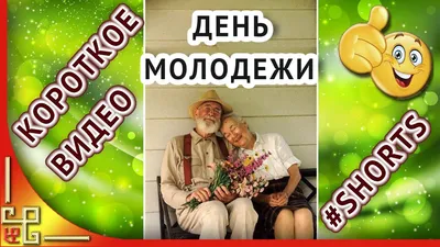 С днем молодежи старые клюшки! Прикольные поздравления с Днем молодежи  #shorts - YouTube картинки