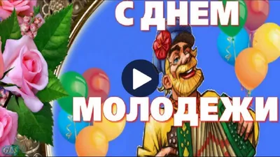 Спраздником #Днем #Молодежи #Прикольное #видео #поздравление #надень  #молодежи #Музыкальная #видео #открытка #gluser | Открытки, Поздравительные  открытки, Видео картинки